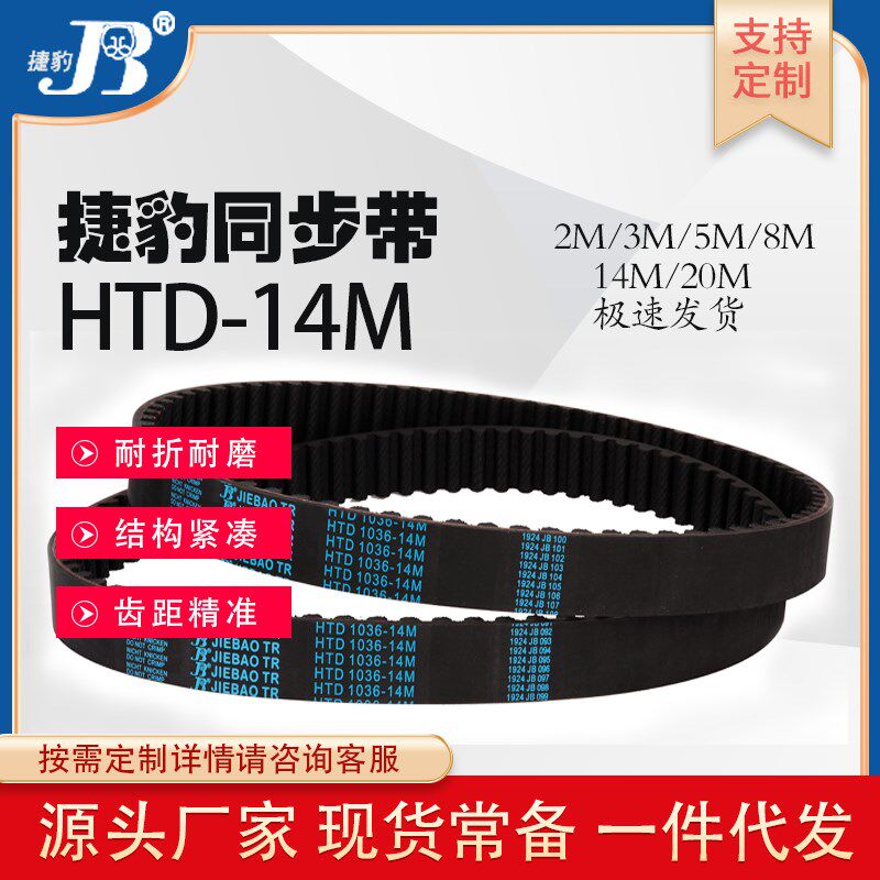 捷豹JIEBAO同步带HTD 1400-14M到1470-14M橡胶齿形齿轮传动带抗拉