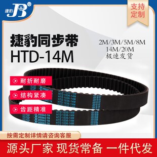 14M橡胶齿形齿轮传动带抗拉 14M到1470 捷豹JIEBAO同步带HTD 1400
