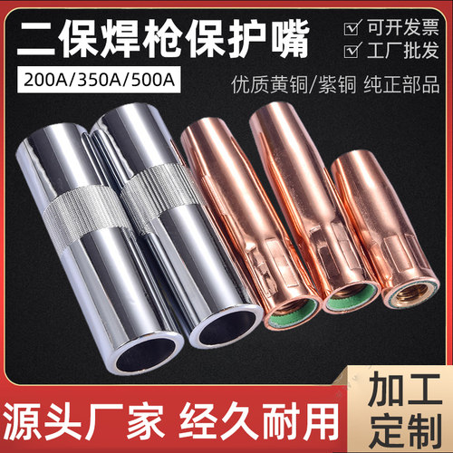 达立斯二保焊枪配件保护嘴喷嘴350A保护套200A紫铜加长500A保护咀