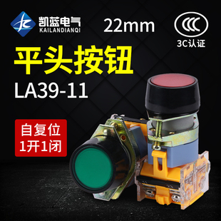 电源开关按钮开关自复位LA39 11BN点动平钮开关红绿黄色22mm