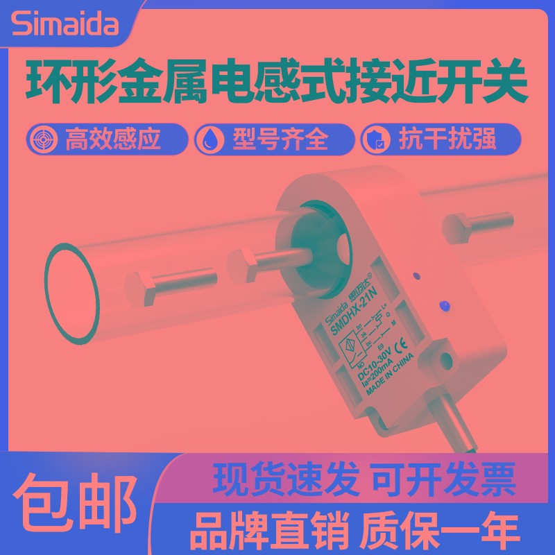 思迈达环形接近开关 检测焊锡钢丝弹簧 螺丝机送料检测计数传感器