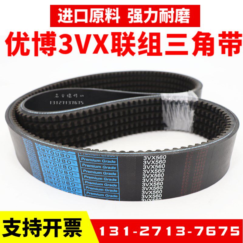 优博联组三角带皮带3VX620 3VX630 3VX650 3VX660 3VX720传动带
