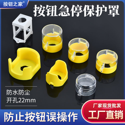 厂家直销 急停按钮保护罩 安全锁具防误触  紧急按钮开关配件附件