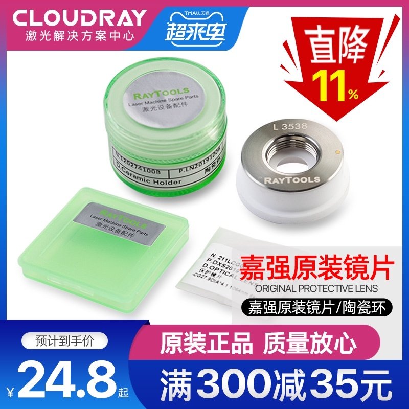 嘉强原装27.94.1激光保护镜片Raytools陶瓷环377保护镜窗口片