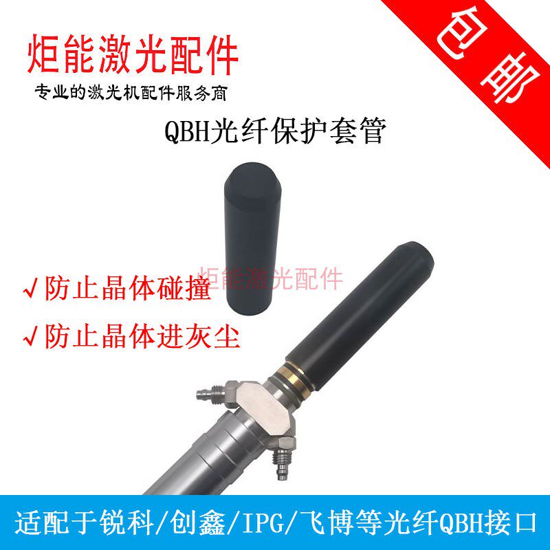 黑色保护套管光纤线QBH水晶体头防护罩IPG锐科激光器输出头防灰帽