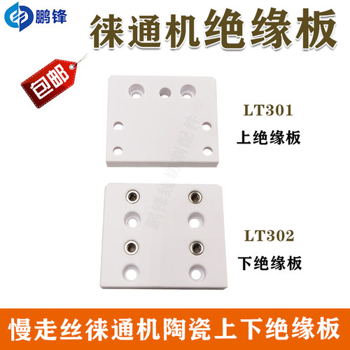 慢走丝线切割配件徕通机 LT301 LT302上下机头陶瓷绝缘板76*64*12