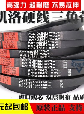 凯洛硬线三角带皮带C3800Li C3810 C3835 C3850 C3861C3886传动带