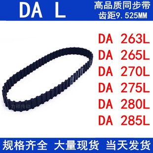 DA280L 橡胶同步皮带DA263L DA275L DA270L DA285L同步带L DA265L