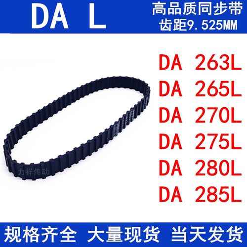橡胶同步皮带DA263L DA265L DA270L DA275L DA280L DA285L同步带L
