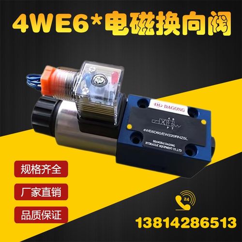 电磁换向阀单头4WE6DAG24NZ5L 4WE6D220 4WE6A 4WE6B 4WE6C液压阀