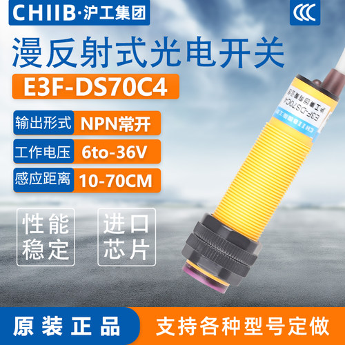 沪工红外线感应光电开关E3F-DS70C4接近漫反射传感器NPN三线常开