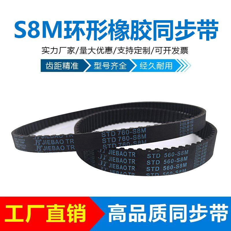 STDS8M橡胶同步带2120-S8M/2136/2160/2168/2240/2248/2256/2264