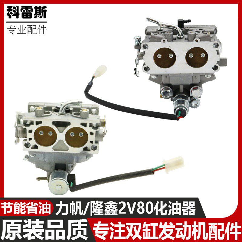 隆鑫双缸汽油机2V80FD/764CC配件力帆发动机27HP正品双腔化油器