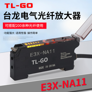 台龙电气光纤放大器E3X NA11对射漫反射传感器NA41感应光电开关