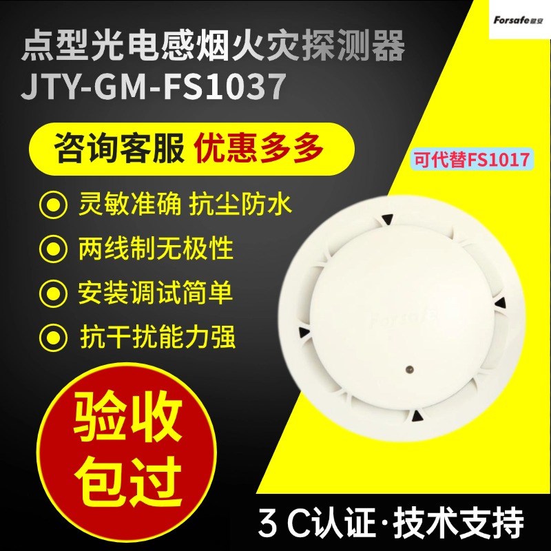 深圳赋安烟感F037/07烟感器烟雾感应报警器火灾探测器探头3C