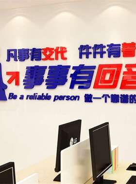 凡事有交代公司企业励志标语亚克力3d墙贴办公室文化墙装饰背景墙
