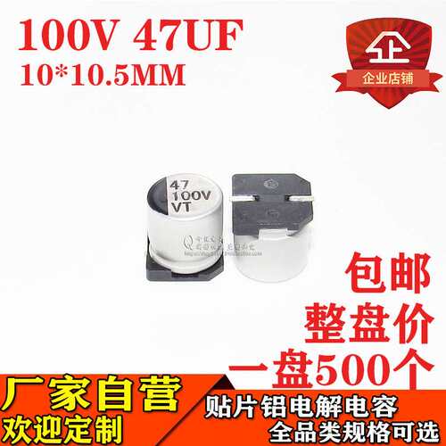 贴片铝电解电容47UF 100V 体积10*10.5 100V47UF贴片电解电容厂家