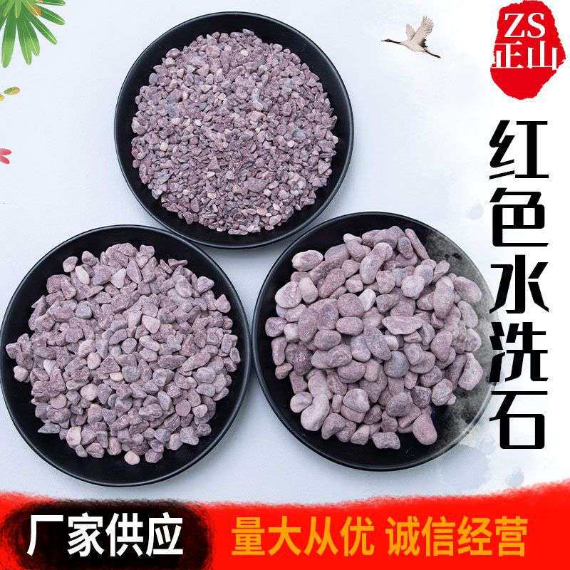 红色水洗石 园林装饰多肉花盆铺面洗米石日式水磨小石子碎石头