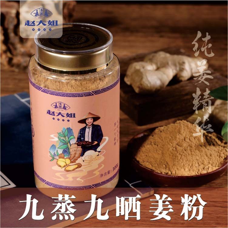 乡村赵大姐九蒸九晒姜粉云南小黄姜非遗古法冲饮产妇月子健身食品