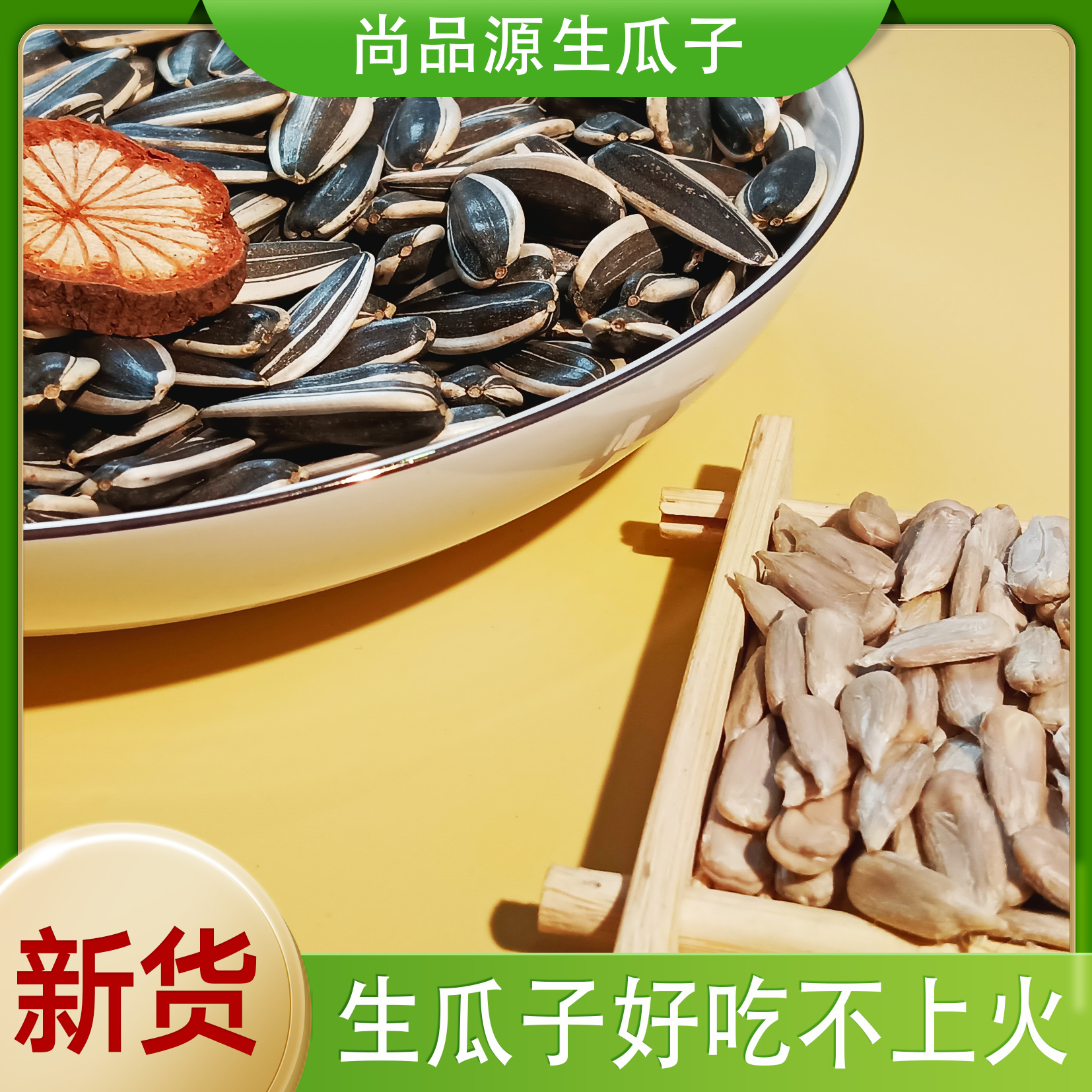 内蒙古大颗粒原味瓜子生瓜子