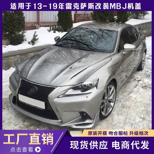 适用于2013-2019款雷克萨斯IS300改装MBJ款碳纤维机盖发动机盖