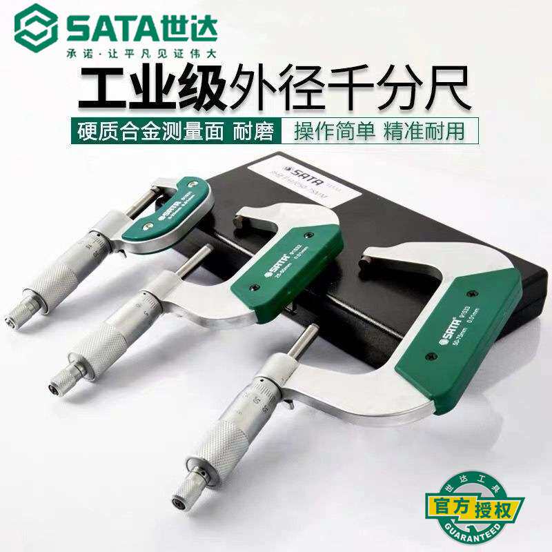 世达工具测量工具外径千分尺高精度卡尺电子仪器工业级0-25/50/70