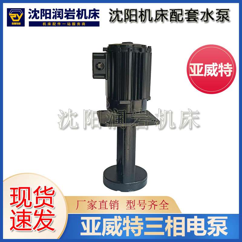 沈阳机床 CW6180B CAK80135冷却泵YWP-20G TH亚威特 冷却水泵180W