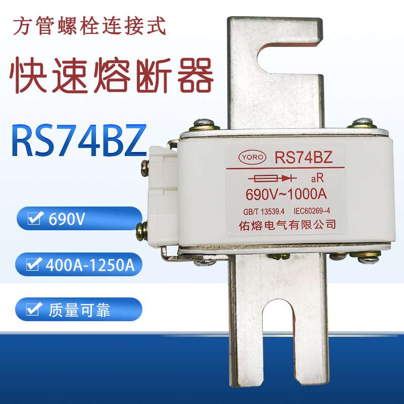 螺栓连接式快速熔断器RS74BZ 1250A 1100A 1000A 800A保险管690V