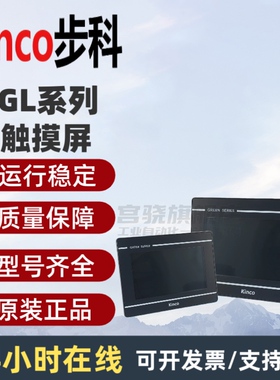 Kinco步科触摸屏GL043E/GL070/GL070E/GL100E/G100/G070E