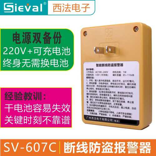 西法电子智能断线防盗报警器隐形防盗网电车鱼塘果园畜牧SV-607C