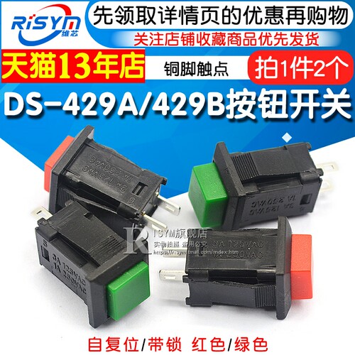 DS-429A/429B按钮开关 带锁自锁无锁自复位按键开关红色绿色(2个)