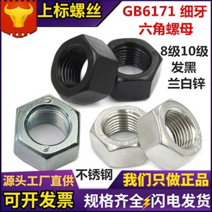 德国日本进口GB6171细牙六角螺母 发黑8级10级镀锌细扣螺帽304不