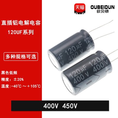 直插铝电解电容120UF 400V 450V高频低阻18*30MM