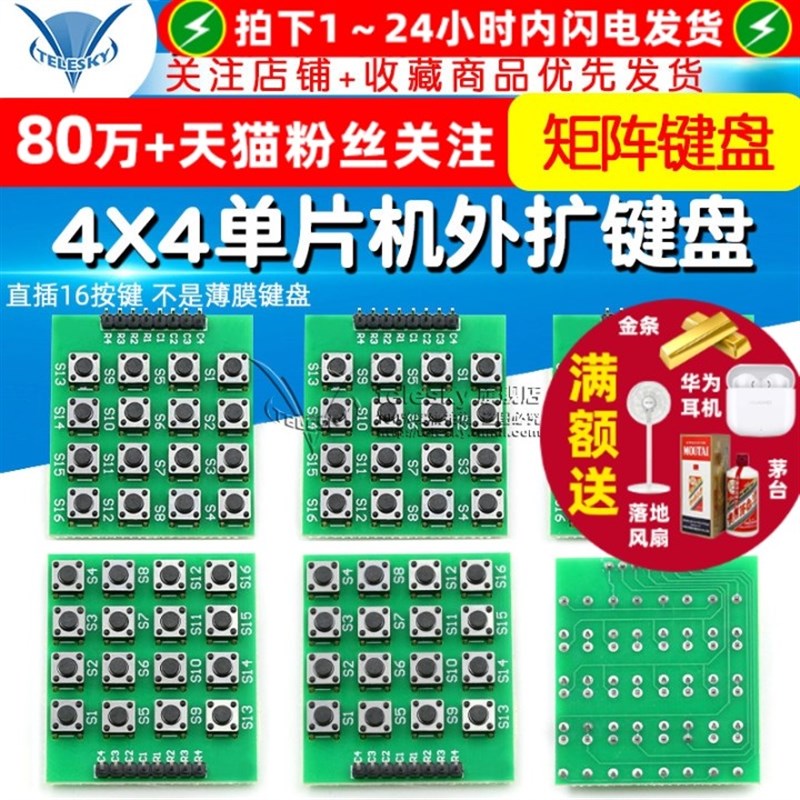 TELESKY 4X4矩阵键盘 直插16按键 单片机外扩键盘 不是薄膜键盘