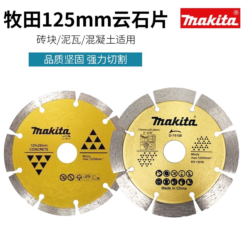 makita牧田云石片125mm大理石切割片花岗岩混凝土瓷砖石材切割片