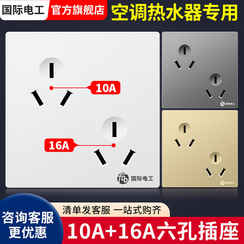 国际电工六孔插座86型10A6孔插双三孔16A暗装墙壁空调热水器面板