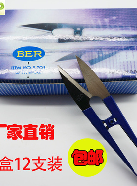 BER小剪刀剪线头十字绣U型裁缝剪服装布料铜线纱剪家用小号剪工业