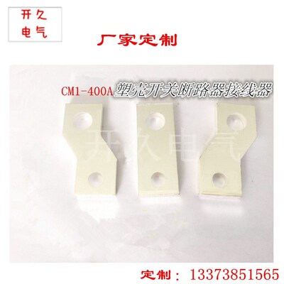 CM1-400A扩展铜排CM1 NSX ABB NM1用的扩展铜排断路器塑铜排铜板