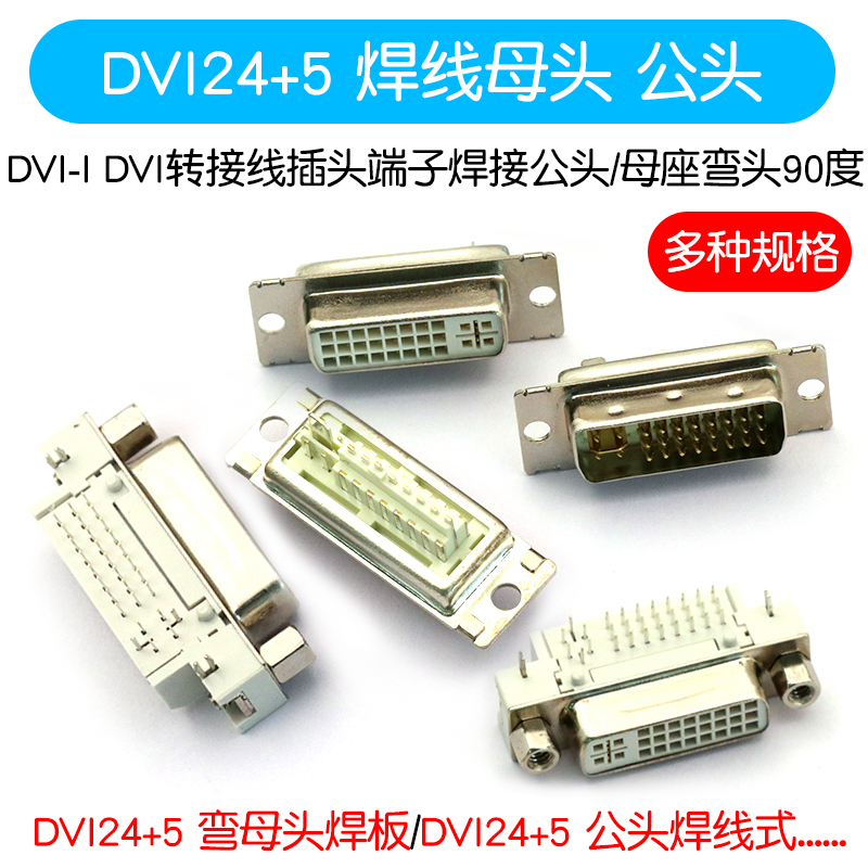 DVI24+5 焊线母头DVI-I DVI转接线插头端子焊接公头/母座弯头90度
