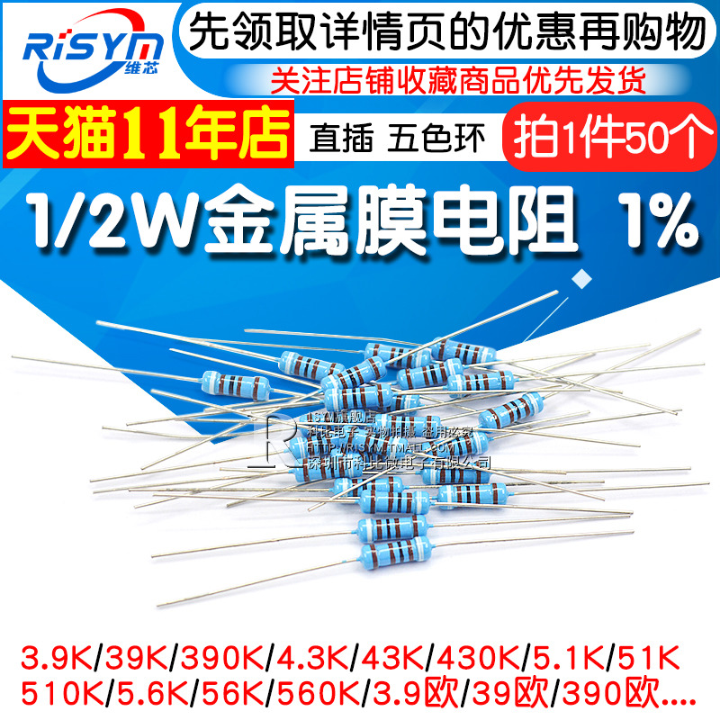 1/2W金属膜电阻1%五色环3.9 390 4.3 43 430 5.1K 51欧510 56 560