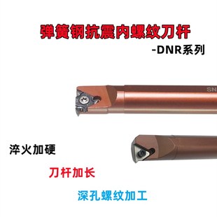 数控挑丝加长内螺纹刀杆SNR0016Q16内孔牙刀弹簧钢抗震DNR0020S16