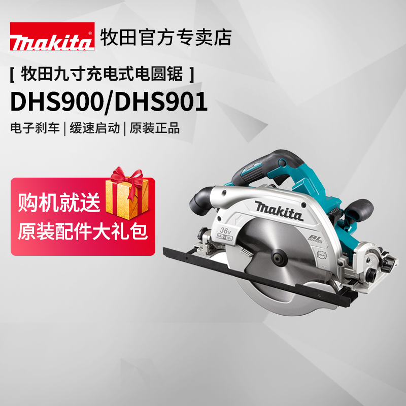 日本牧田电圆锯DHS900九寸无刷充电木工轨道大功率36V锂电动工具