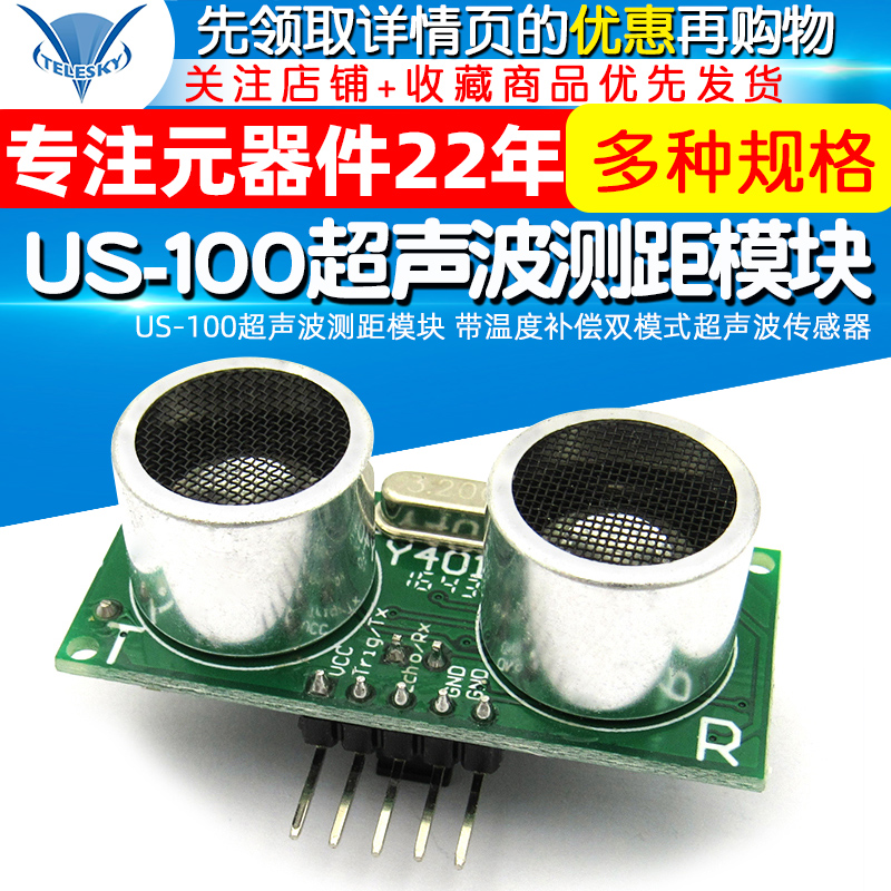 TELESKY US-100超声波测距模块 带温度补偿双模式超声波传感器