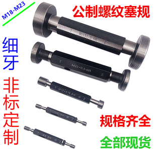 公制螺纹塞规通止规M18M19M20M21M22M23x2x1.5x1x0.75x0.5 6H牙规