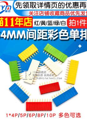 2.54MM间距彩色单排母红色黄色蓝色白色绿排座1*4/5/6/8/10P