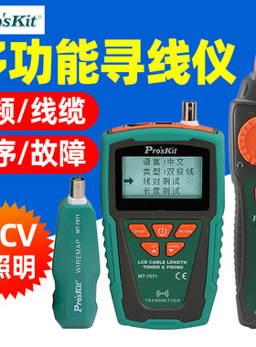 宝工寻线仪MT-7071网络测线仪LCD网线长度断点测试仪音讯器查线器