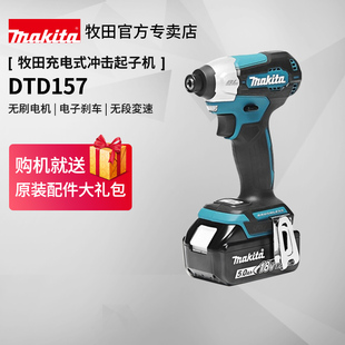 牧田冲击起子机DTD157多功能电动螺丝刀电批大扭力18V锂电动工具