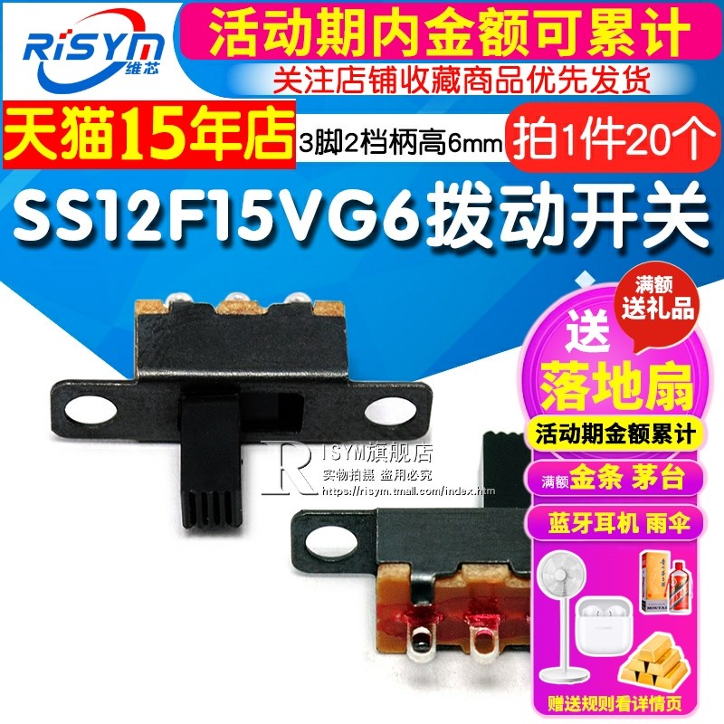 Risym SS12F15VG6横柄直插式 1P2T杠杆式拨动开关 3脚2档柄高6mm