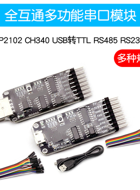 CP2102 CH340 USB转TTL RS485 RS232全互通十合一多功能串口模块