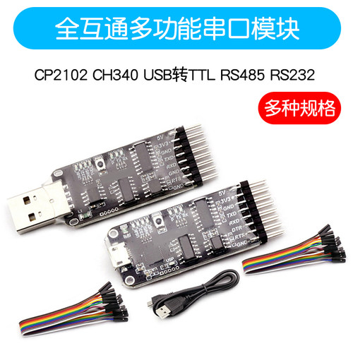 CP2102 CH340 USB转TTL RS485 RS232全互通十合一多功能串口模块